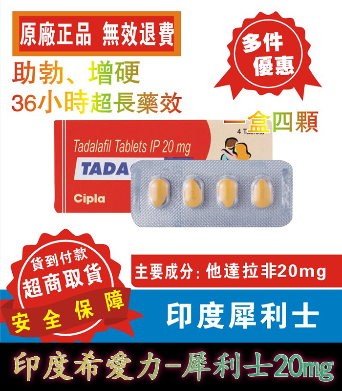犀利士 Tadacip 20mg｜印度學名藥 助勃持久力提升 4粒裝